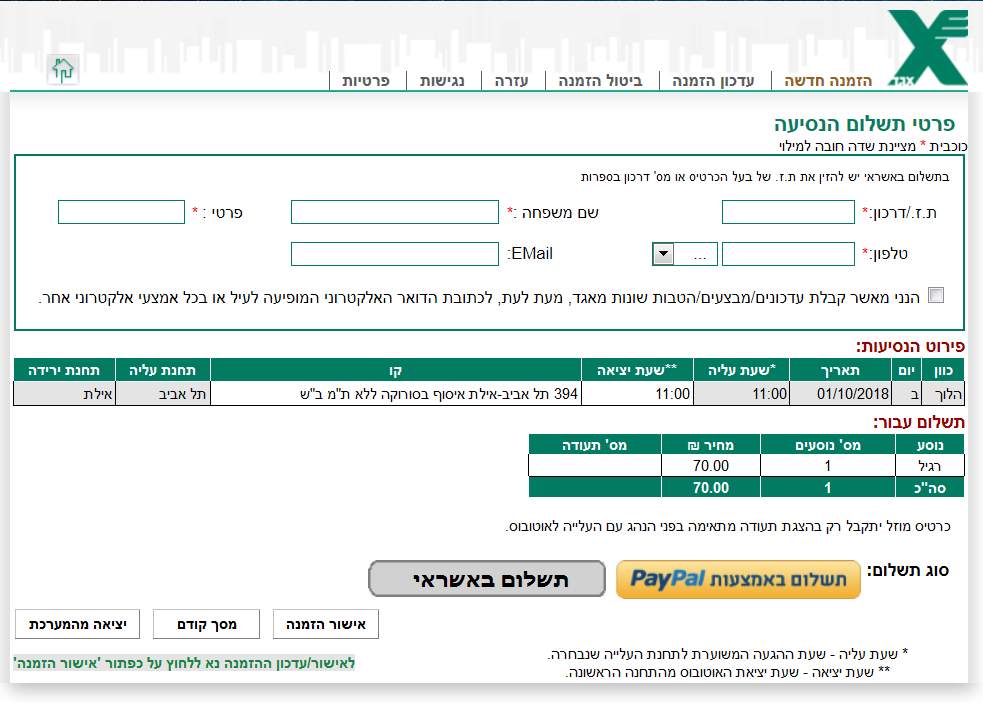 Страница оплаты билета на автобус из Тель Авива в Эйлат